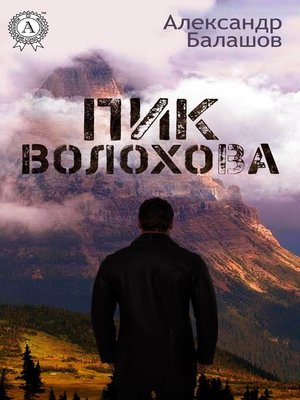 cover image of ПИК ВОЛОХОВА
